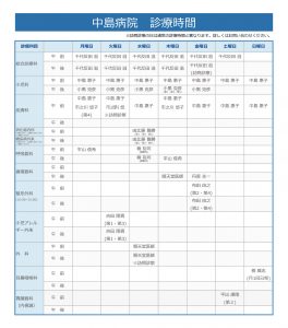 中島病院　外来担当表